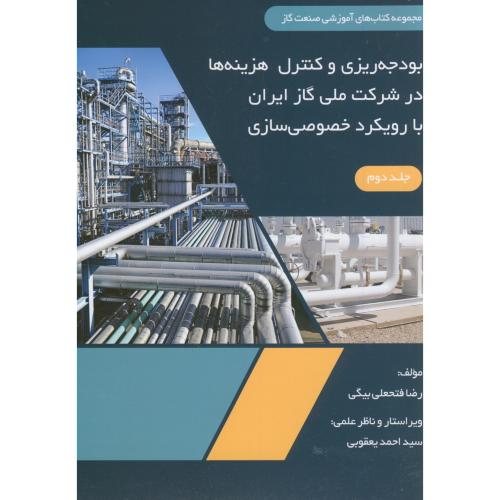 کتاب بودجه ریزی کنترل هزینه ها در شرکت ملی گاز ایران با رویکرد خصوصی سازی