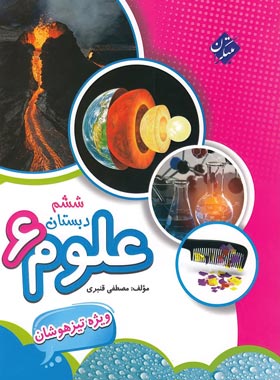 علوم ششم دبستان تیزهوشان مبتکران | چی بخونم