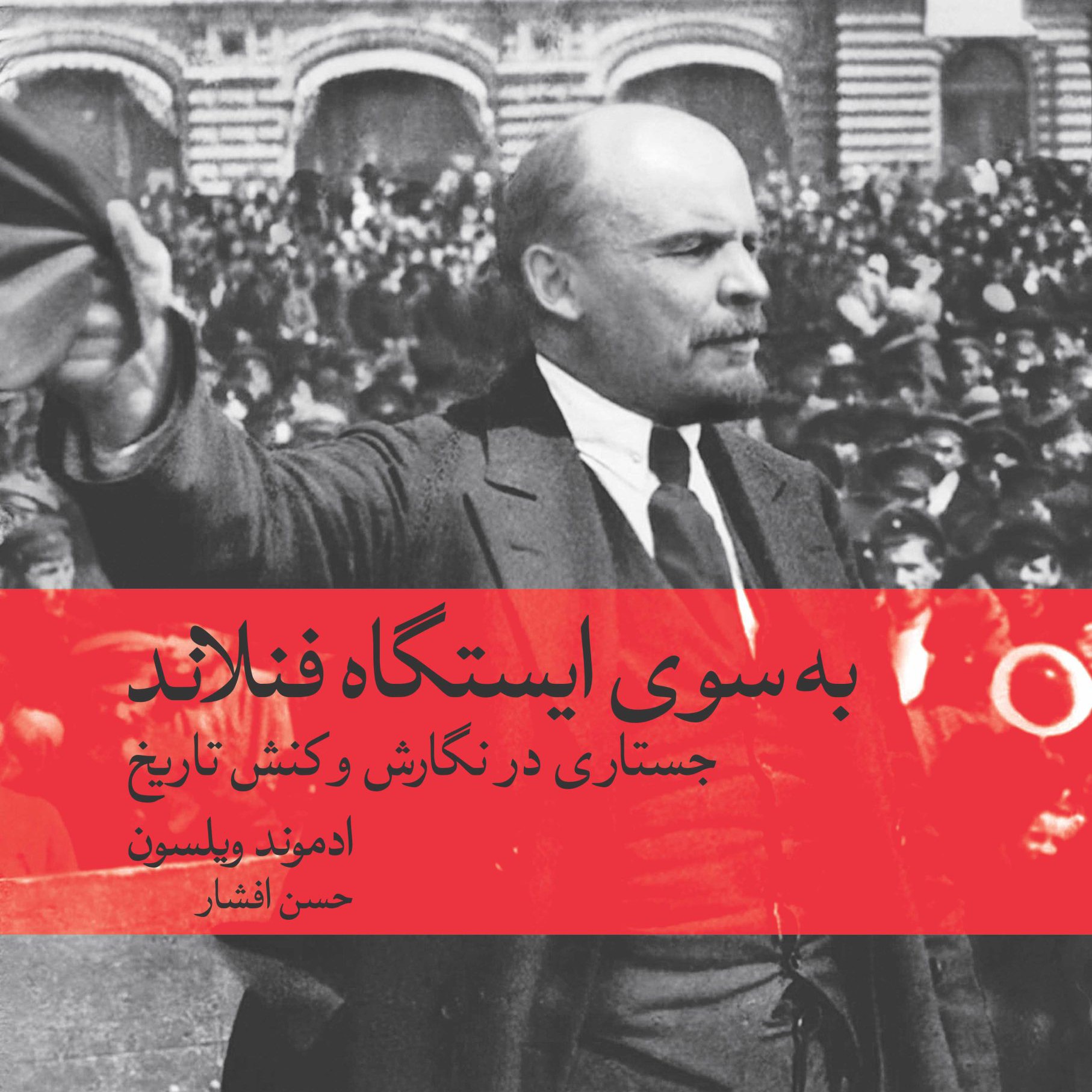 به سوی ایستگاه فنلاند