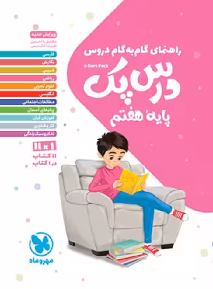 درس پک راهنمای گام به گام دروس هفتم مهروماه | چی بخونم