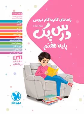 درس پک راهنمای گام به گام دروس هفتم مهروماه | چی بخونم