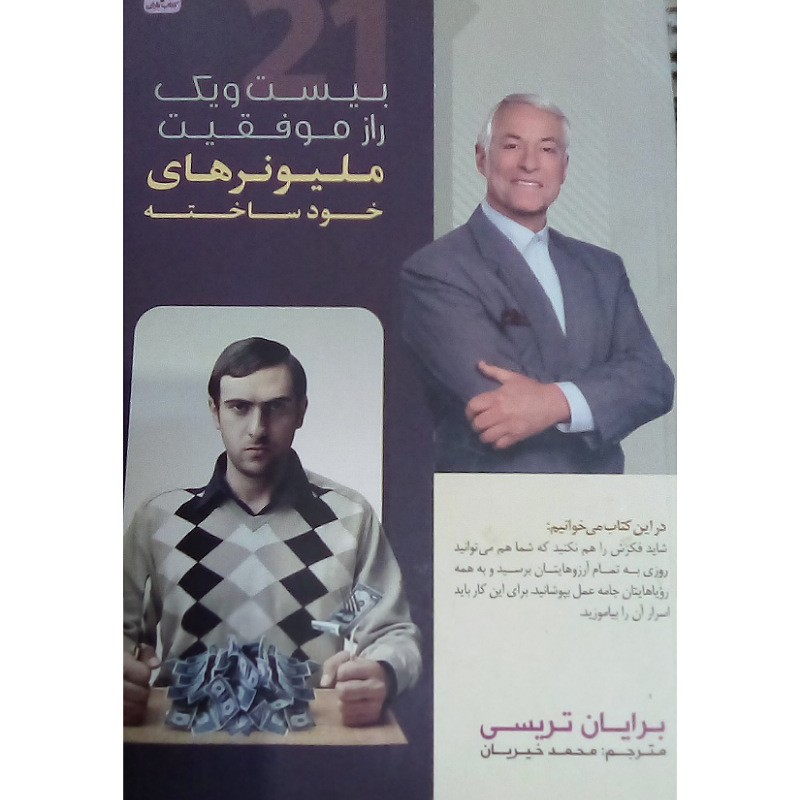 کتاب بیست ویک راز موفقیت میلیونرهای خودساخته نویسنده برایان تریسی مترجم محمد خیریان