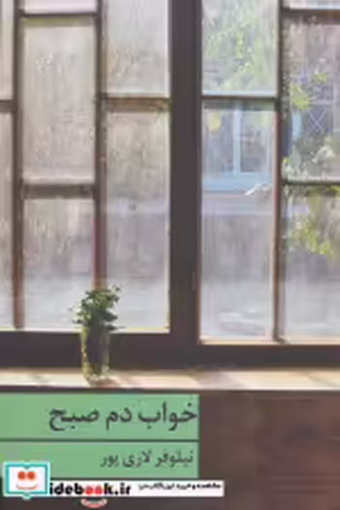 قیمت و خرید کتاب خواب دم صبح اثر نیلوفر لاری | ایده بوک