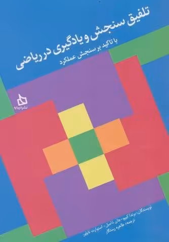 تلفیق سنجش و یادگیری در ریاضی با تاکید بر سنجش عملکرد