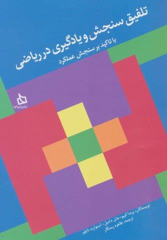 تلفیق سنجش و یادگیری در ریاضی با تاکید بر سنجش عملکرد