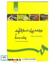 قیمت و خرید کتاب برنامه ریزی استراتژیک و بلند مدت | ایده بوک