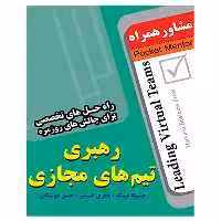 کتاب رهبری تیم های مجازی - انتشارات عارف کامل