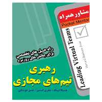 کتاب رهبری تیم های مجازی - انتشارات عارف کامل