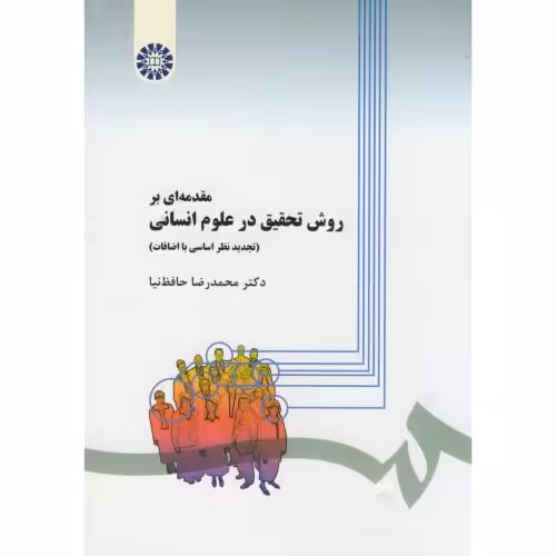 کتاب روش تحقیق درعلوم انسانی
