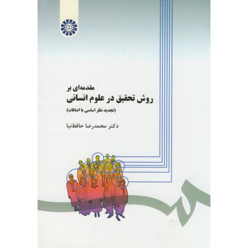 کتاب روش تحقیق درعلوم انسانی