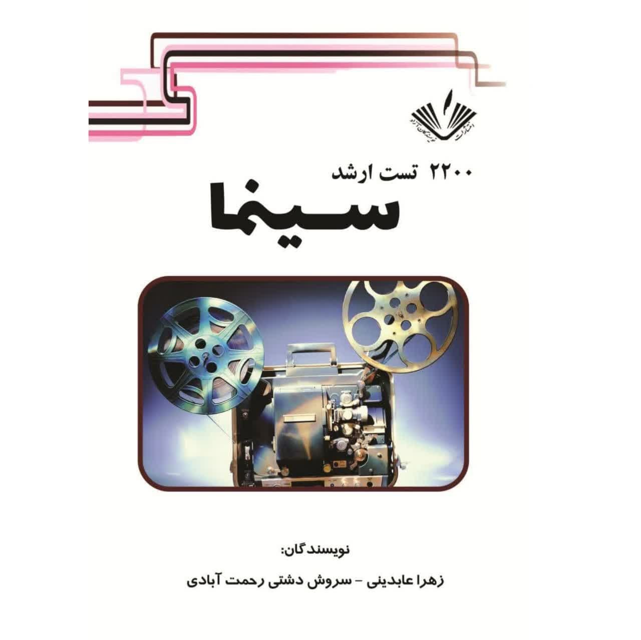 2200 تست ارشد سینما نوشته زهرا عابدینی و سروش دشتی انتشارات نویسندگان آزاد