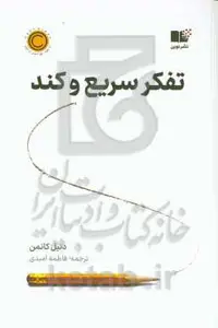 کتاب تفکر سریع و کند نشر نوین اثر دنیل کانمن