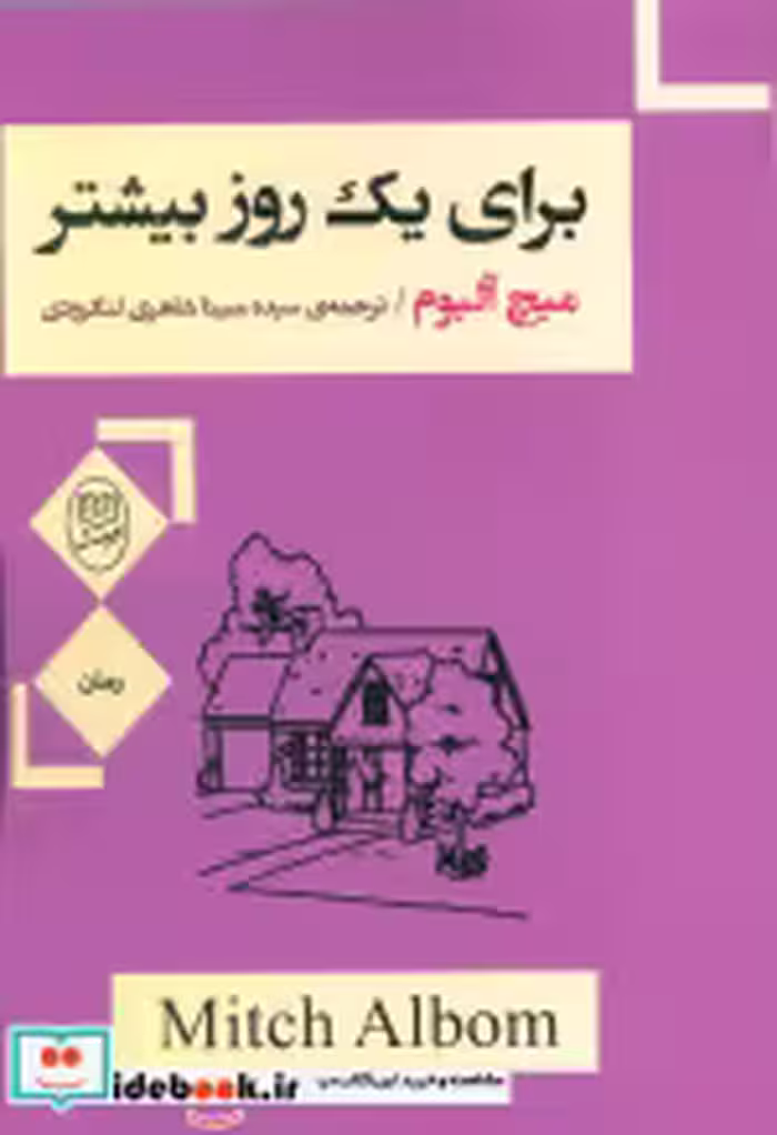 قیمت و خرید کتاب برای یک روز بیشتر نشر جامی مصدق | ایده بوک