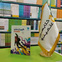 کتاب گریز از متن مهروماه 