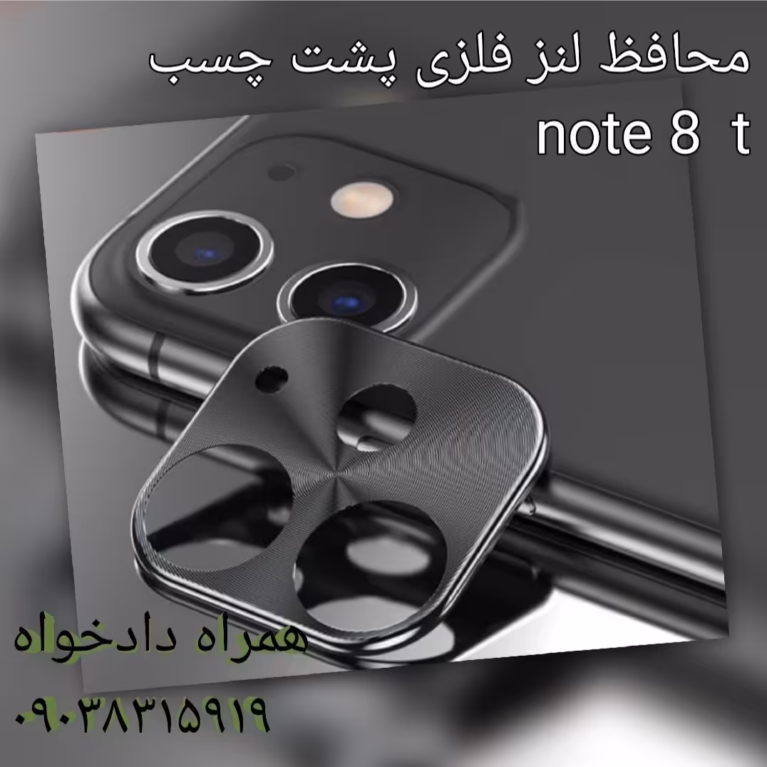 محافظ لنز دوربین موبایل پشت چسب شیامی note 8 t