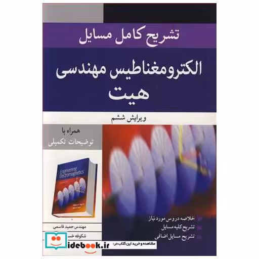تشریح کامل مسایل الکترومغناطیس مهندسی هیت