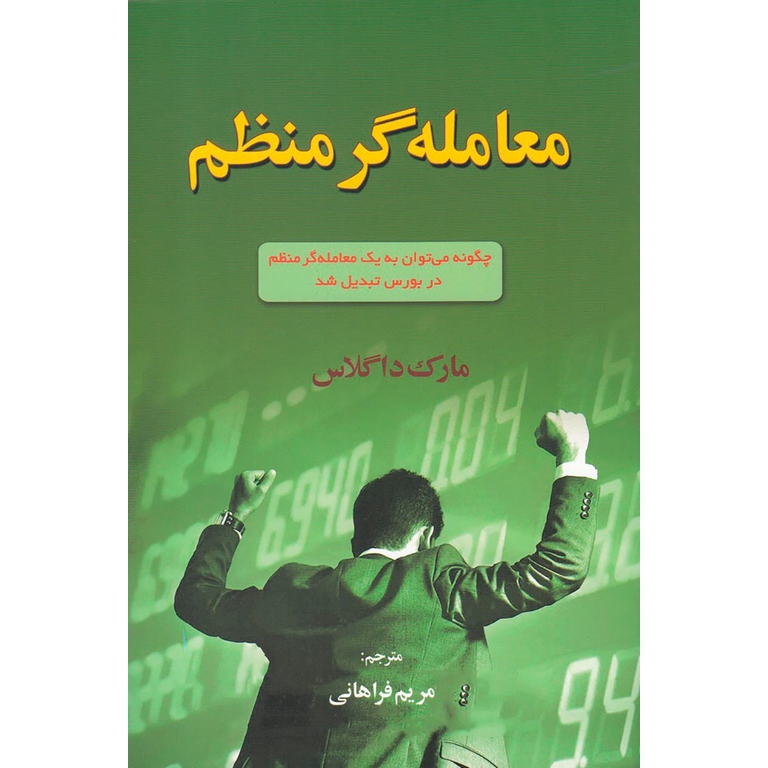 معامله گر منظم