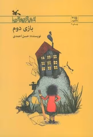 بازی دوم