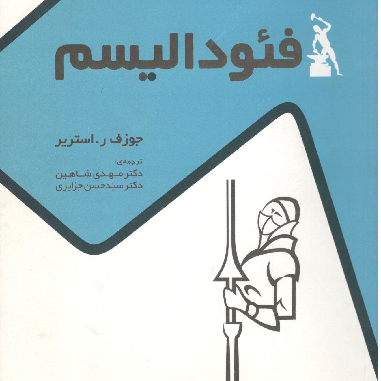 کتاب فئودالیسم