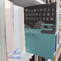 کتاب پیله و پروانه چاپ اصل با تخفیف اثر ژان دومینیک بوبی نشر چشمه 