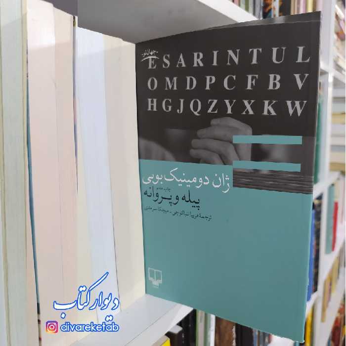 کتاب پیله و پروانه چاپ اصل با تخفیف اثر ژان دومینیک بوبی نشر چشمه 