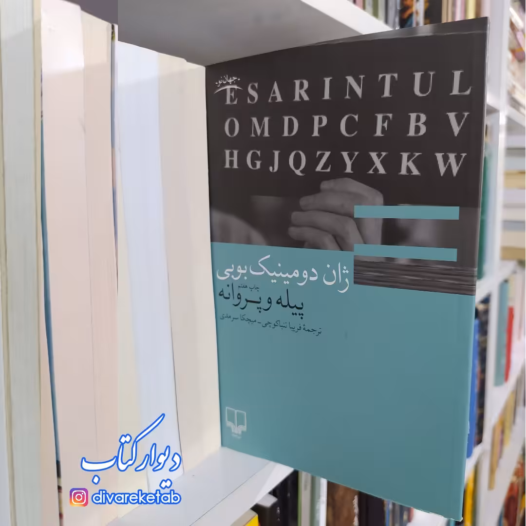 کتاب پیله و پروانه چاپ اصل با تخفیف اثر ژان دومینیک بوبی نشر چشمه 