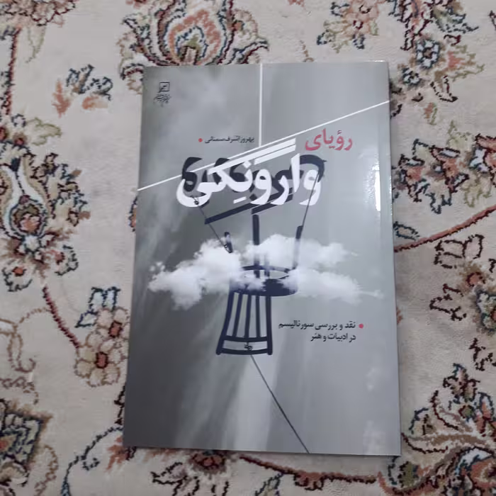 کتاب رویای وارونگی اثر بهروز  اشرف سمنانی نشر کانون اندیشه جوان