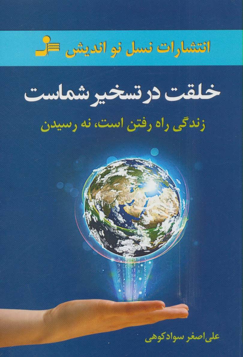 کتاب خلقت در تسخیر شماست