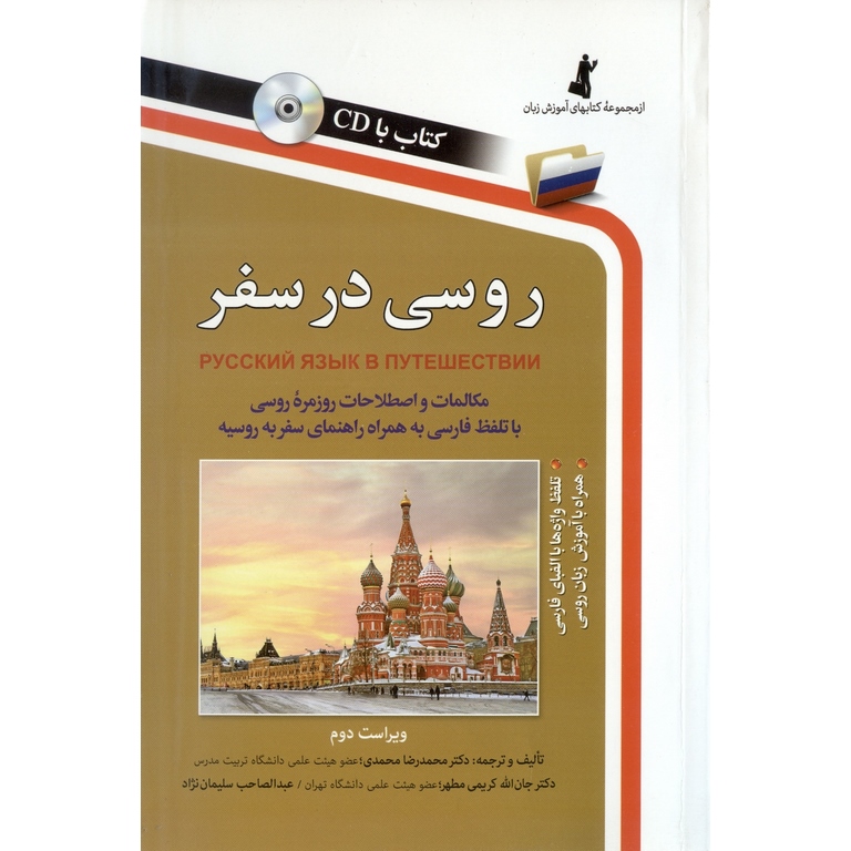 کتاب روسی در سفر همراه با CD