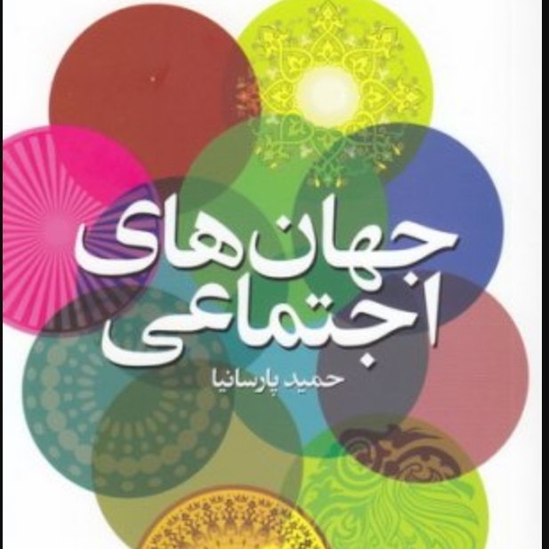 جهان های اجتماعی