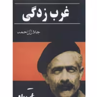 کتاب غرب زدگی اثر جلال آل احمد نشر خرم