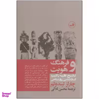 کتاب فرهنگ و هویت اثر چارلز لیندولم نشر ثالث