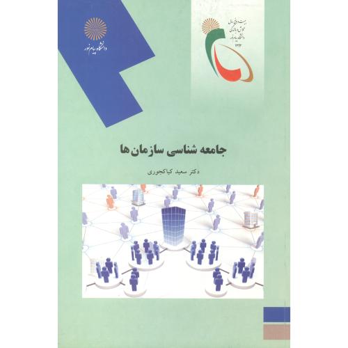 کتاب جامعه شناسی سازمان ها