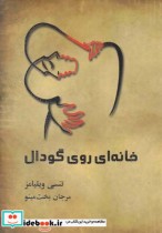 قیمت و خرید کتاب خانه ای روی گودال اثر تنسی ویلیامز | ایده بوک