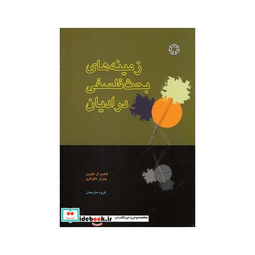 کتاب زمینه‌های بحث فلسفی‌در‌ادیان