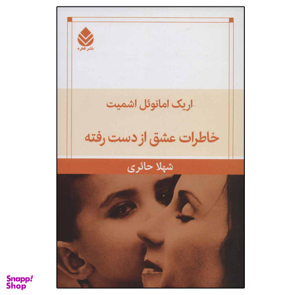 کتاب خاطرات عشق از دست رفته اثر اریک امانویل اشمیت نشر قطره