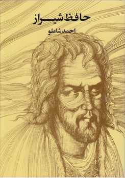 خرید کتاب حافظ شیراز — کتابسرای طه