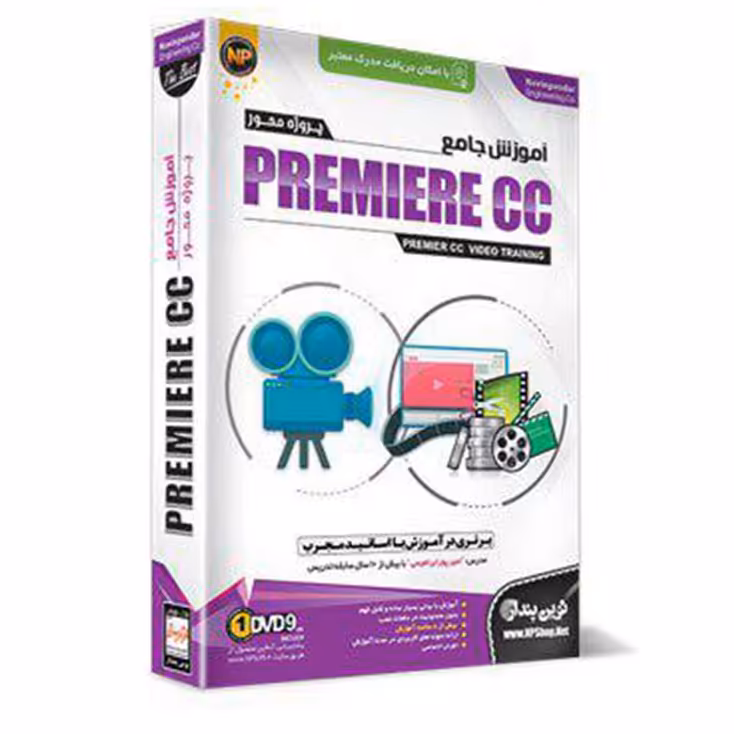آموزش نرم افزار پریمیر Premiere نشر نوین پندار