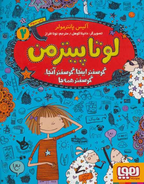 لوتا پیترمن 2 (گوسفند اینجا گوسفند آنجا گوسفند همه جا) نشر هوپا