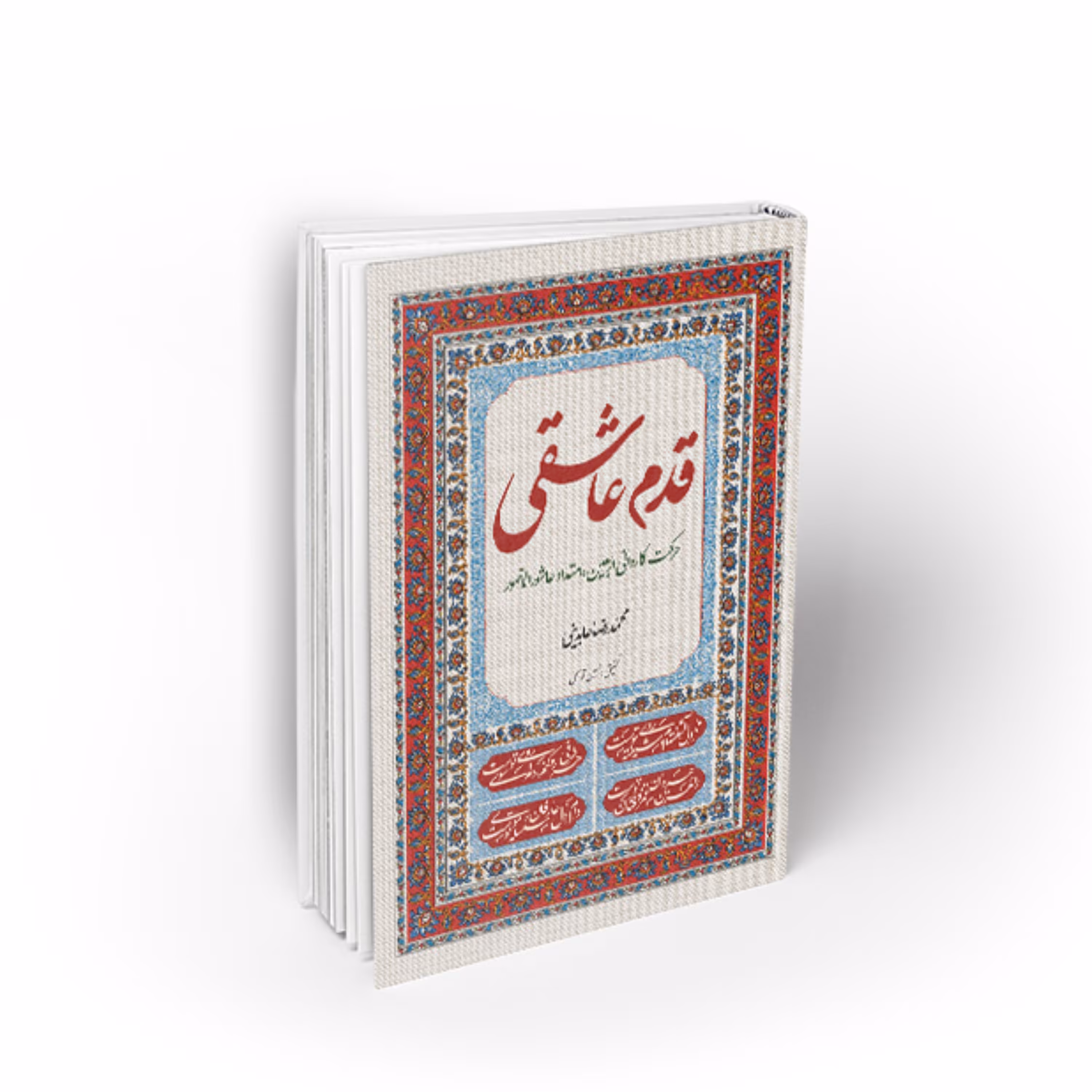 کتاب قدم عاشقی نویسنده محمدرضا عابدینی
