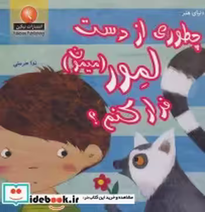 قیمت و خرید کتاب چطوری از دست لمور اثر فرن پرستون گنن | ایده بوک