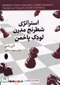 قیمت و خرید کتاب استراتژی شطرنج مدرن لودک پاخمن | ایده بوک