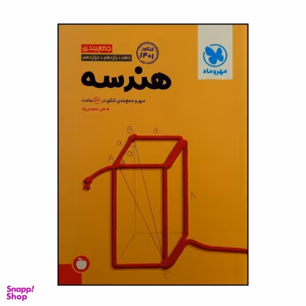 کتاب جمع بندی هندسه جامع ویژه کنکور 1401 / اثر علی سعیدی زاد نشر مهر و ماه