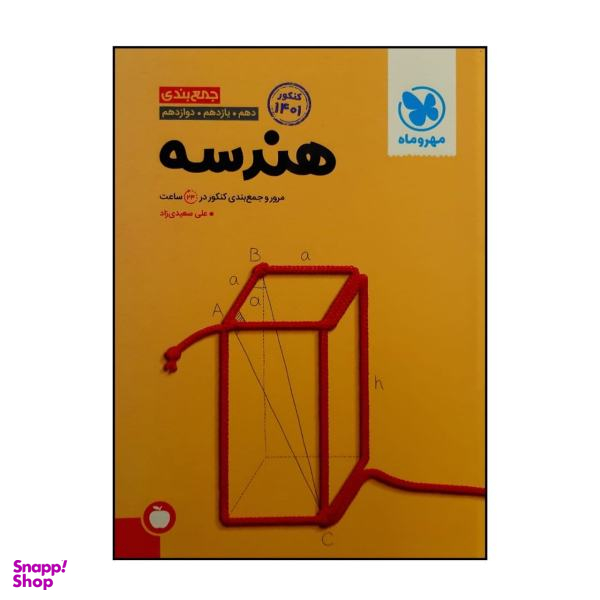 کتاب جمع بندی هندسه جامع ویژه کنکور 1401 / اثر علی سعیدی زاد نشر مهر و ماه