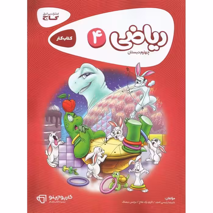 کتاب کار ریاضی چهارم گاج