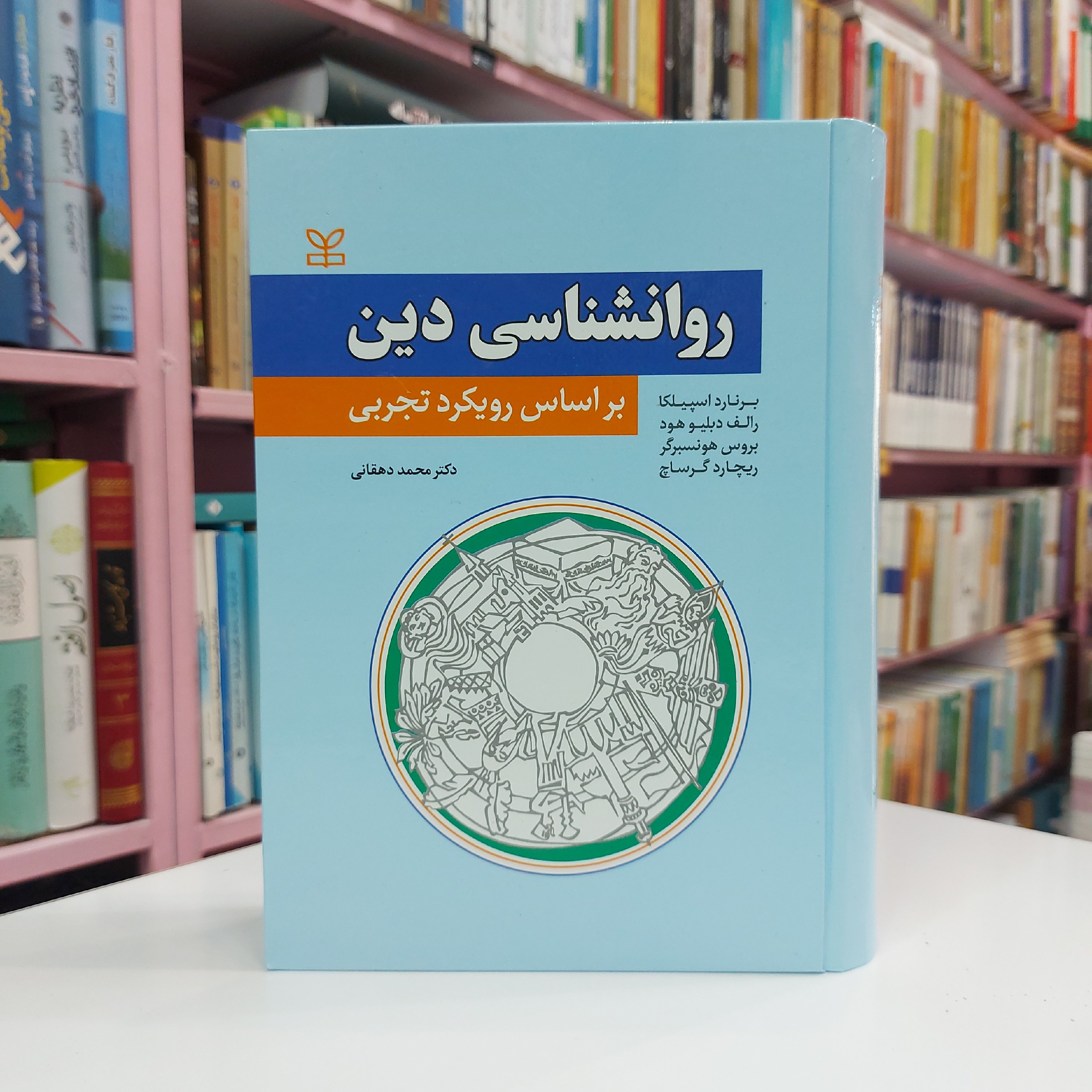 روانشناسی دین بر اساس رویکرد تجربی