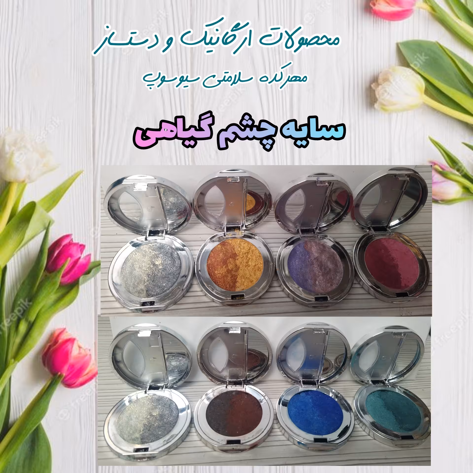 سایه چشم گیاهی بدون سرب ارگانیک و دستساز