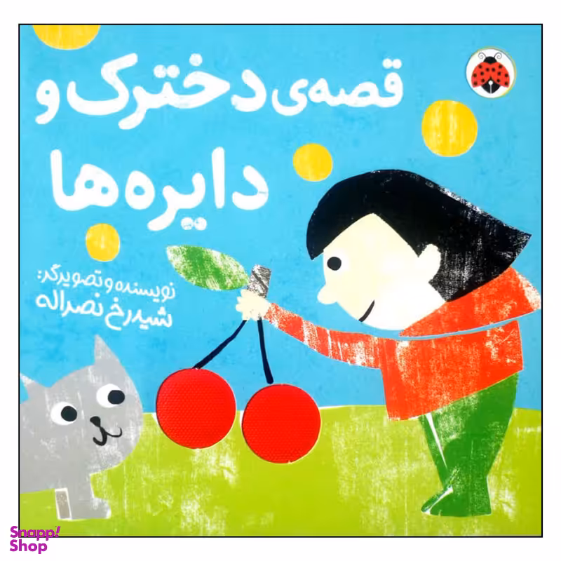 کتاب قصه ی دخترک و دایره ها اثر شیدرخ نصراله انتشارات شهر قلم