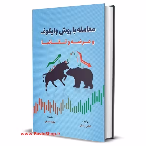 کتاب معامله با روش وایکوف و عرضه و تقاضا اثر الکس رایان