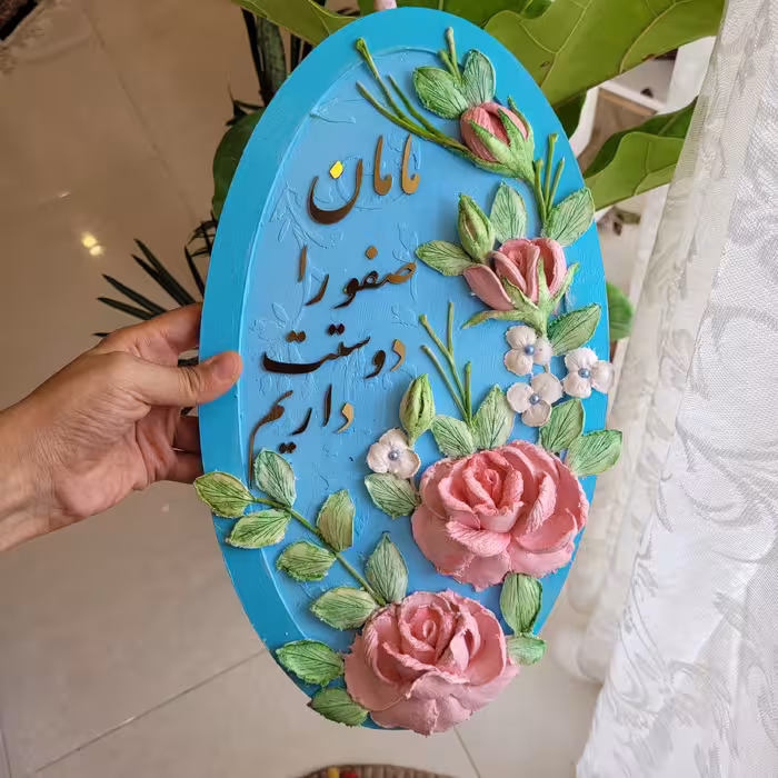 تابلو دکوراتیو برجسته جذاب مناسب هدیه 20 در 32  با متن دلخواه (قیمت برای تابلو بدون متن )